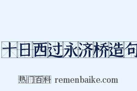 十日西过永济桥造句是什么意思的图片